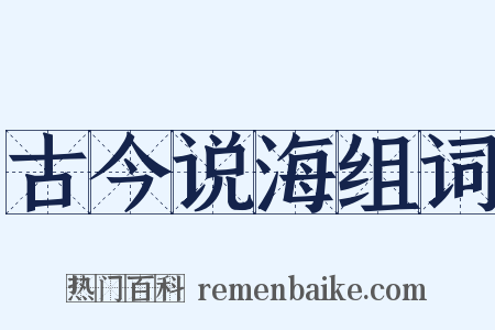 古今说海组词是什么意思的图片